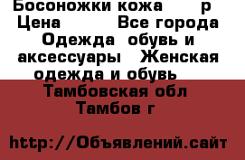 Босоножки кожа 35-36р › Цена ­ 500 - Все города Одежда, обувь и аксессуары » Женская одежда и обувь   . Тамбовская обл.,Тамбов г.